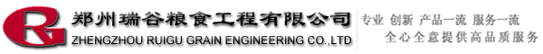郑州瑞谷粮食工程有限公司